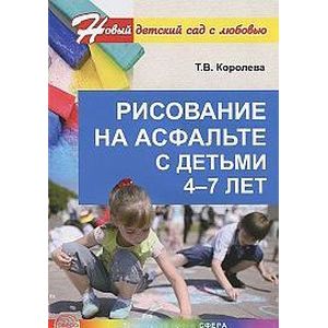 Рисование на асфальте с детьми 4-7 лет.
