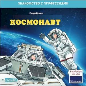 Космонавт