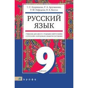 Русский язык. 9 класс. Учебник для образовательных учрежд. с родным (нерусским) и русским (неродн.)