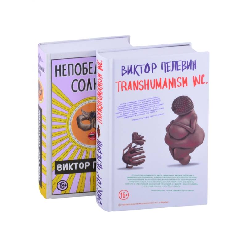 Transhumanism inc. Непобедимое Солнце (комплект из 2 книг) Transhumanism inc. Непобедимое Солнце (комплект из 2 книг)