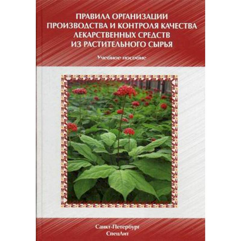 Правила организации производства и контроля качества лекарственных средств из растительного сырья. Учебно-методическое пособие