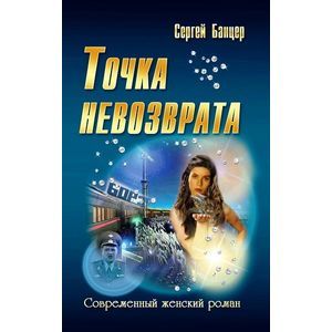 Точка невозврата