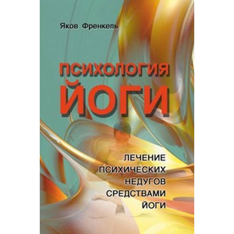 Психология йоги. Лечение психических недугов