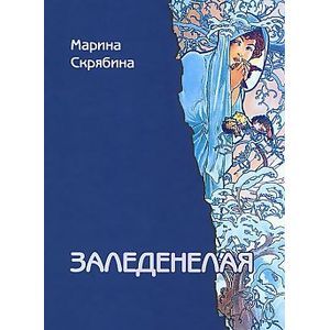 Заледенелая