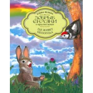 Где живет непогода