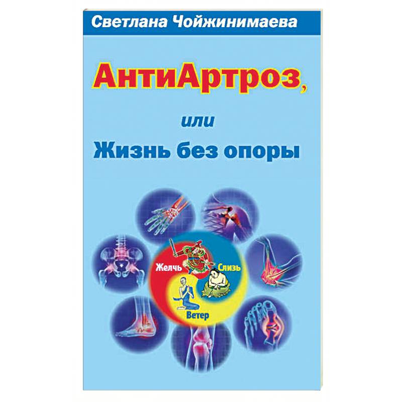 Антиартроз,или жизнь без опоры Антиартроз,или жизнь без опоры