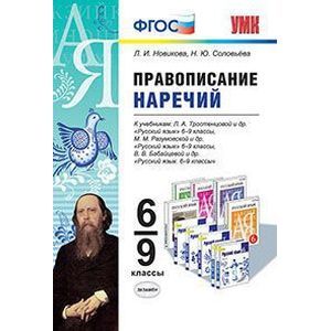 Русский язык. Правописание наречий. 6-9 классы. К учебникам Л.А. Тростенцовой. М.М. Разумовской. В.В. Бабайцевой