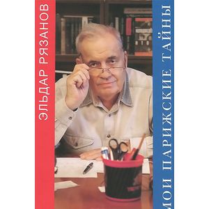 Мои парижские тайны