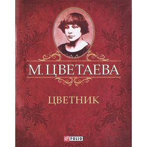 М. Цветаева. Собрание сочинений. Цветник (миниатюрное издание)