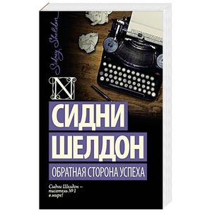 Обратная сторона успеха