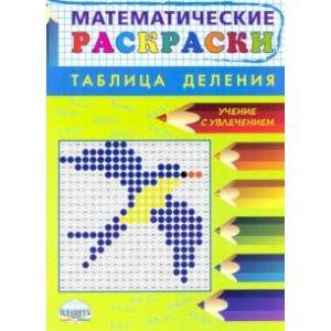 Математические раскраски. Таблица деления