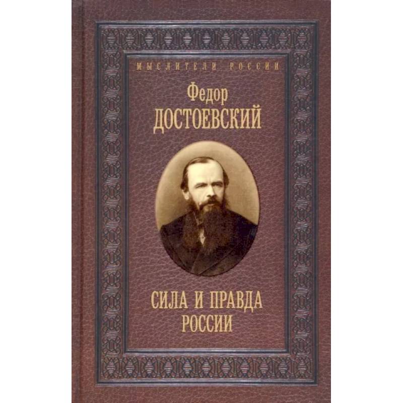 Сила и правда России Сила и правда России