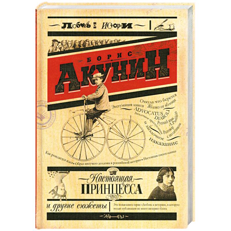 Настоящая принцесса и другие сюжеты