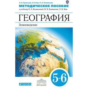 География. Землеведение. 5-6 класс