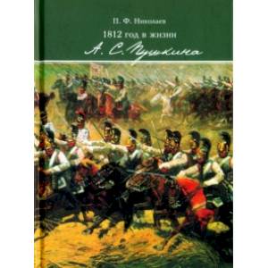 1812 год в жизни А. С. Пушкина
