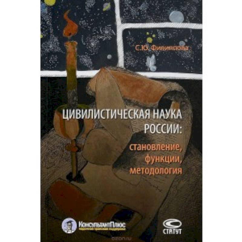 Цивилистическая наука России. Становление, функции, методология Цивилистическая наука России. Становление, функции, методология
