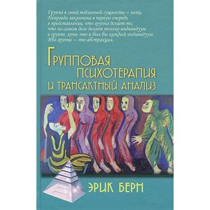 Групповая психотерапия и трансактный анализ