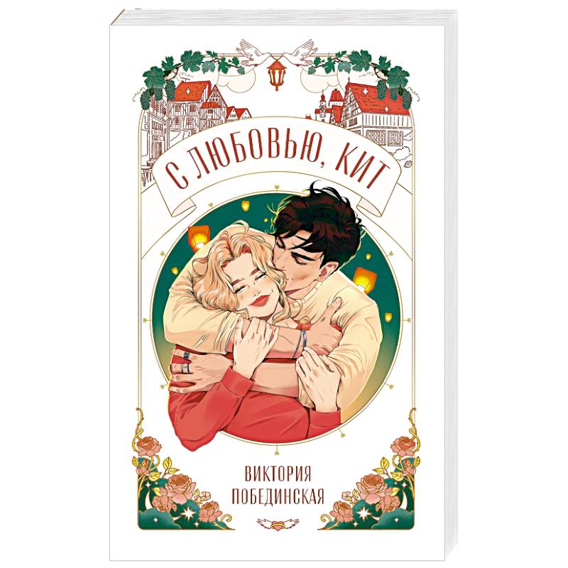 С любовью, Кит