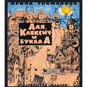 Аля, Кляксич и буква А