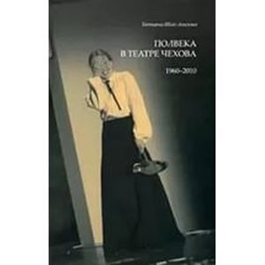Полвека в театре Чехова. 1960-2010