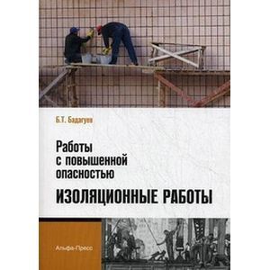 Работы с повышенной опасностью.Изоляционные работы