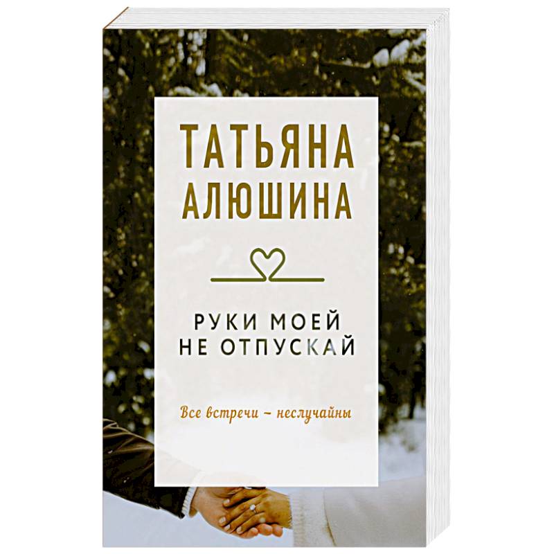 Руки моей не отпускай. Роман