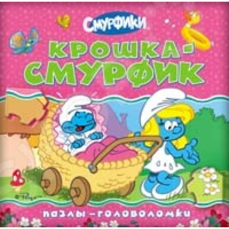 Крошка Смурфик (пазлы-головоломки)