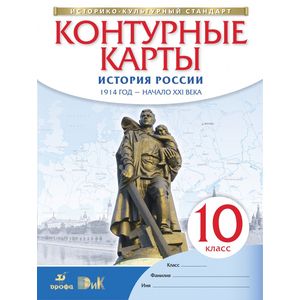 Контурные карты. История России. 1914 год - начало XXI века. 10 класс