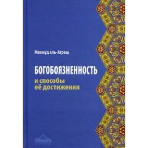 Богобоязненность и способы ее достижения