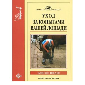 Уход за копытами вашей лошади