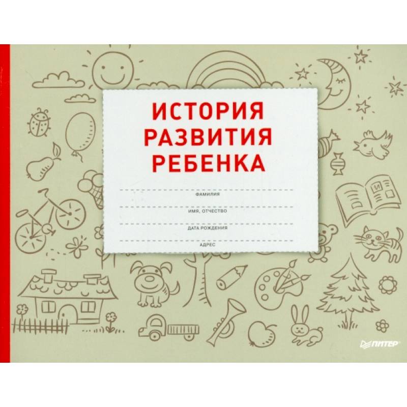 История развития ребенка История развития ребенка