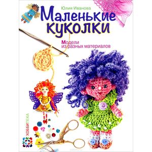 Маленькие куколки. Модели из разных материалов