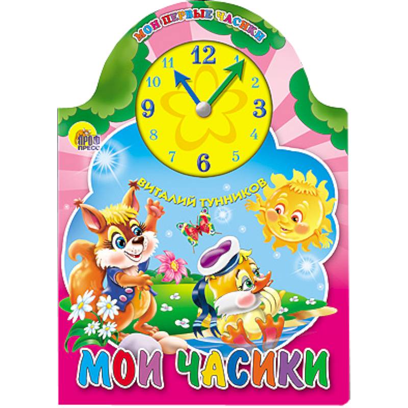 Мои часики