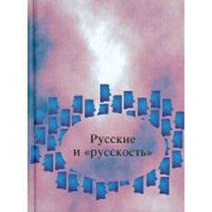 Русские и 'русскость'