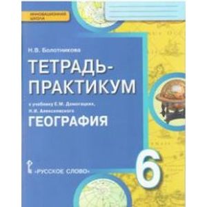 География. Введение в географию. 6 класс. Тетрадь-практикум. ФГОС
