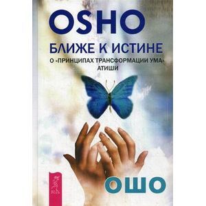 Ближе к истине. О 'Принципах трансформации ума' Атиши