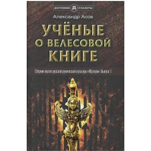 Ученые о 'Велесовой книге'. Выпуск 1