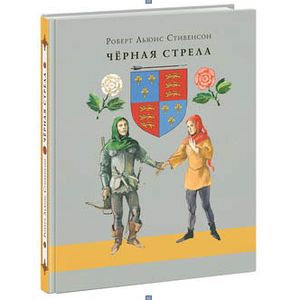 Черная стрела
