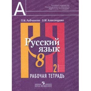 Русский язык. 8 класс. Рабочая тетрадь в 2-х частях. Часть 2