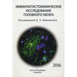 Иммуногистохимическое исследование головного мозга