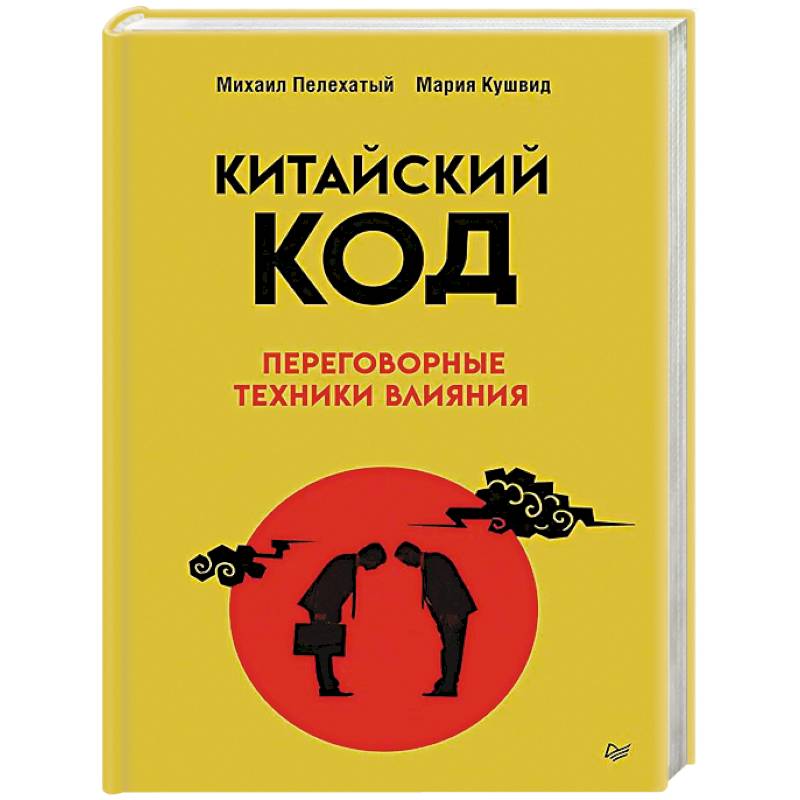 Китайский код. Переговорные техники влияния