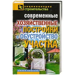 Современные хозяйственные постройки и обустройство участка