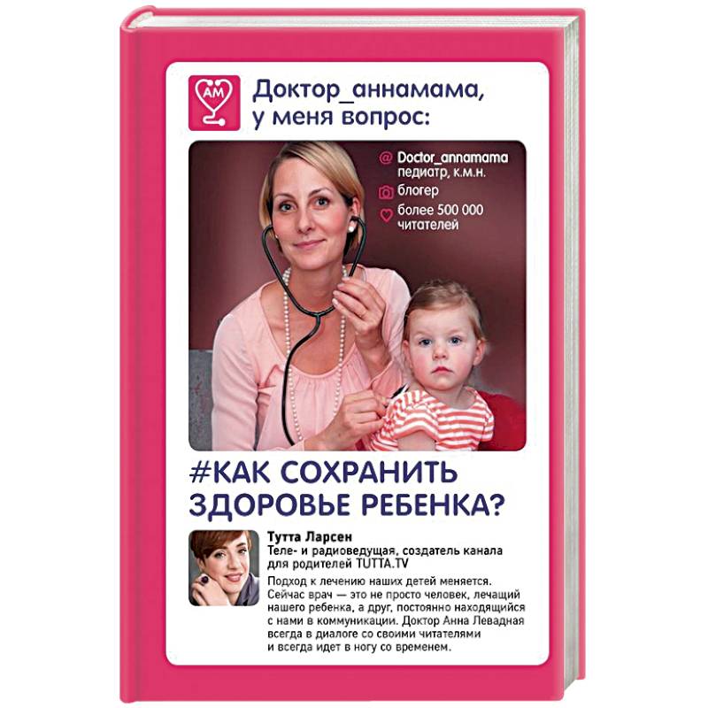 Доктор аннамама, у меня вопрос: как сохранить здоровье ребенка?