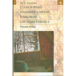 Становление индивидуальн.языковой системы ребенка