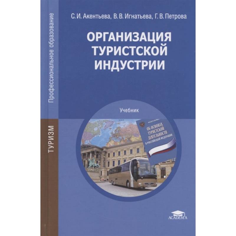 Пособие по организации. Организация туристской деятельности учебник Акентьева. Учебник организация туриндустрии. Туризм книги учебники. Организация туристской индустрии.