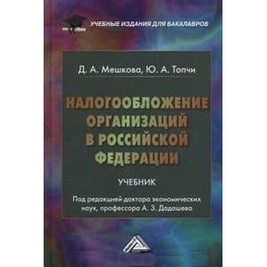Налогообложение организаций в Российской Федерации. Учебник для бакалавров