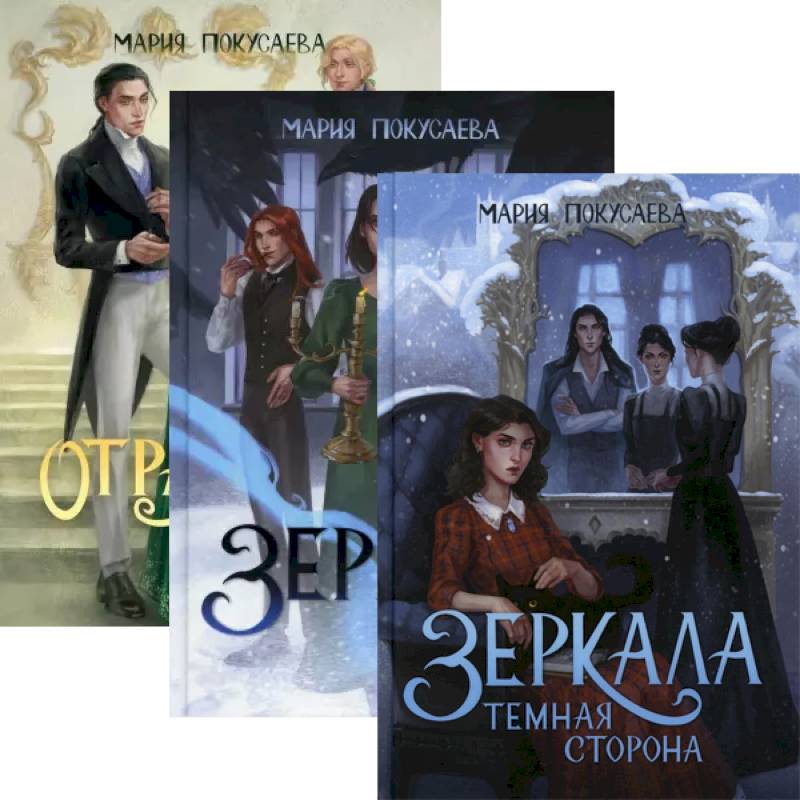 Зеркала (комплект из 3-х книг + подарочный бокс) Зеркала (комплект из 3-х книг + подарочный бокс)