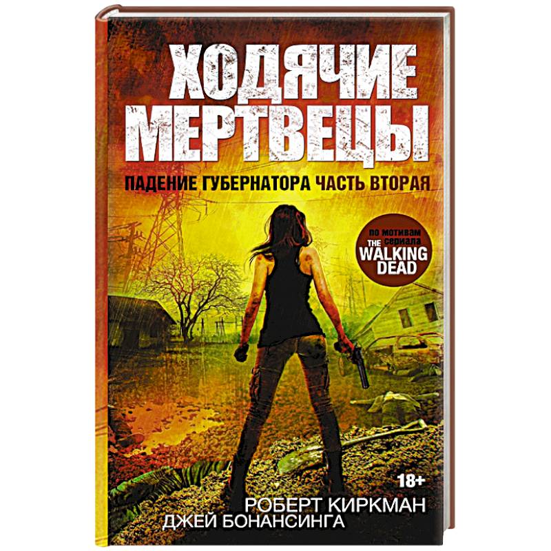 Ходячие мертвецы. Падение Губернатора. Часть вторая