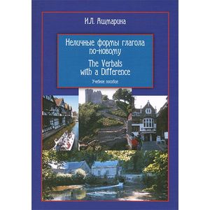 Неличные формы глагола по-новому. Учебное пособие / The Verbals with a Difference