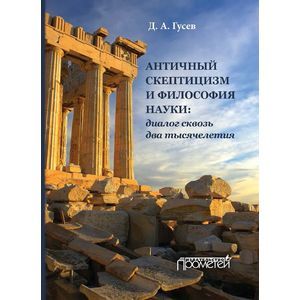 Античный скептицизм и философия науки. Диалог сквозь два тысячелетия. Монография